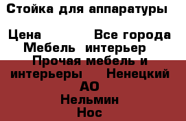 Стойка для аппаратуры › Цена ­ 4 000 - Все города Мебель, интерьер » Прочая мебель и интерьеры   . Ненецкий АО,Нельмин Нос п.